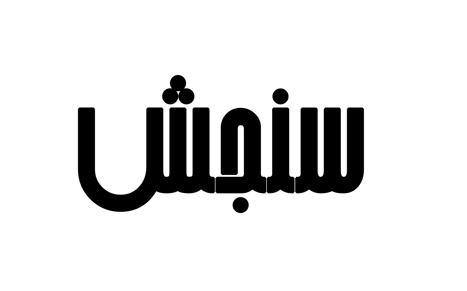 سنجش سنجش